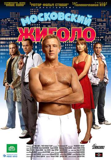 Московский жиголо (2008)